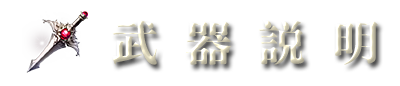 武器說明