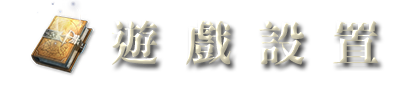 遊戲設置
