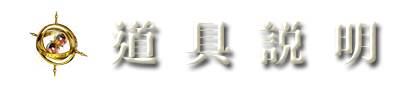 道具說明