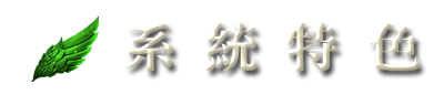 系統特色