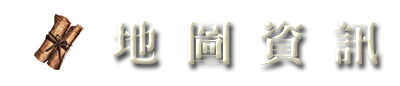 地圖資訊