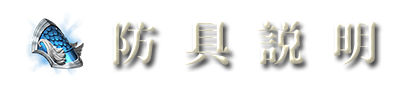 防具說明